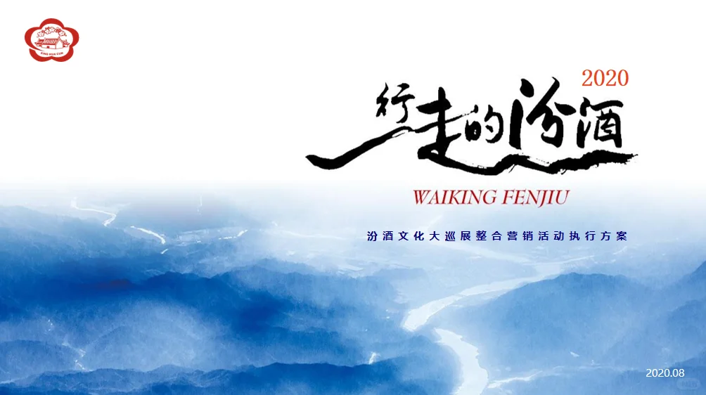 汾酒文化大巡展整合营销活动执行方案