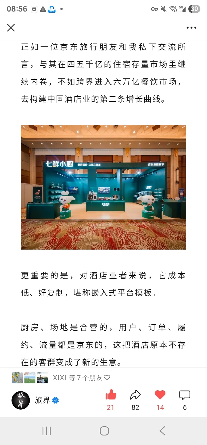 七鲜小厨进酒店，如何为行业撬动千亿增长？
