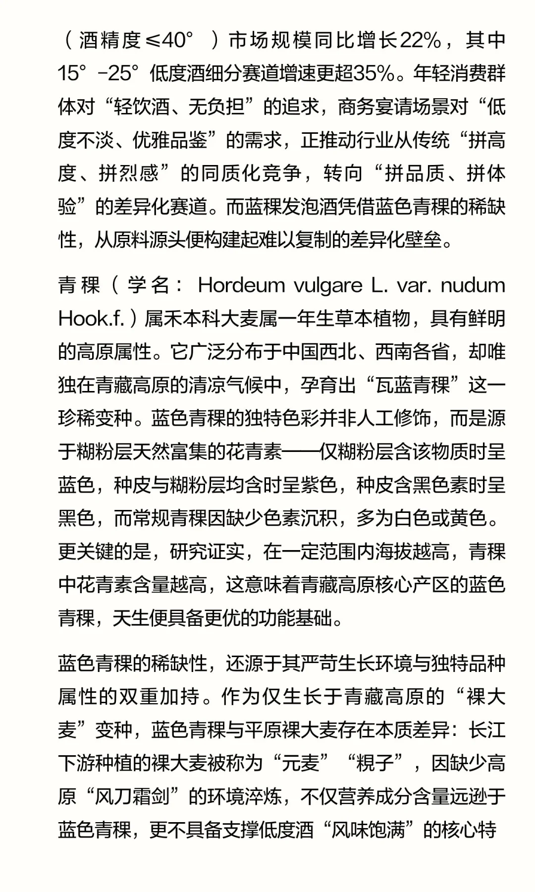 高原青稞赋能：蓝稞发泡酒引领酒业低度化与