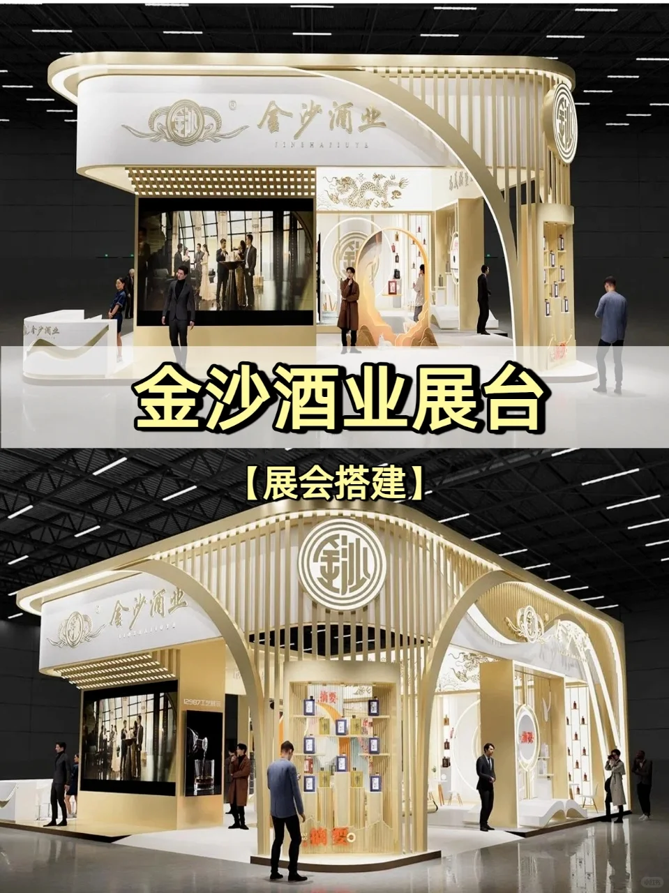?展会搭建丨金沙酒业展台