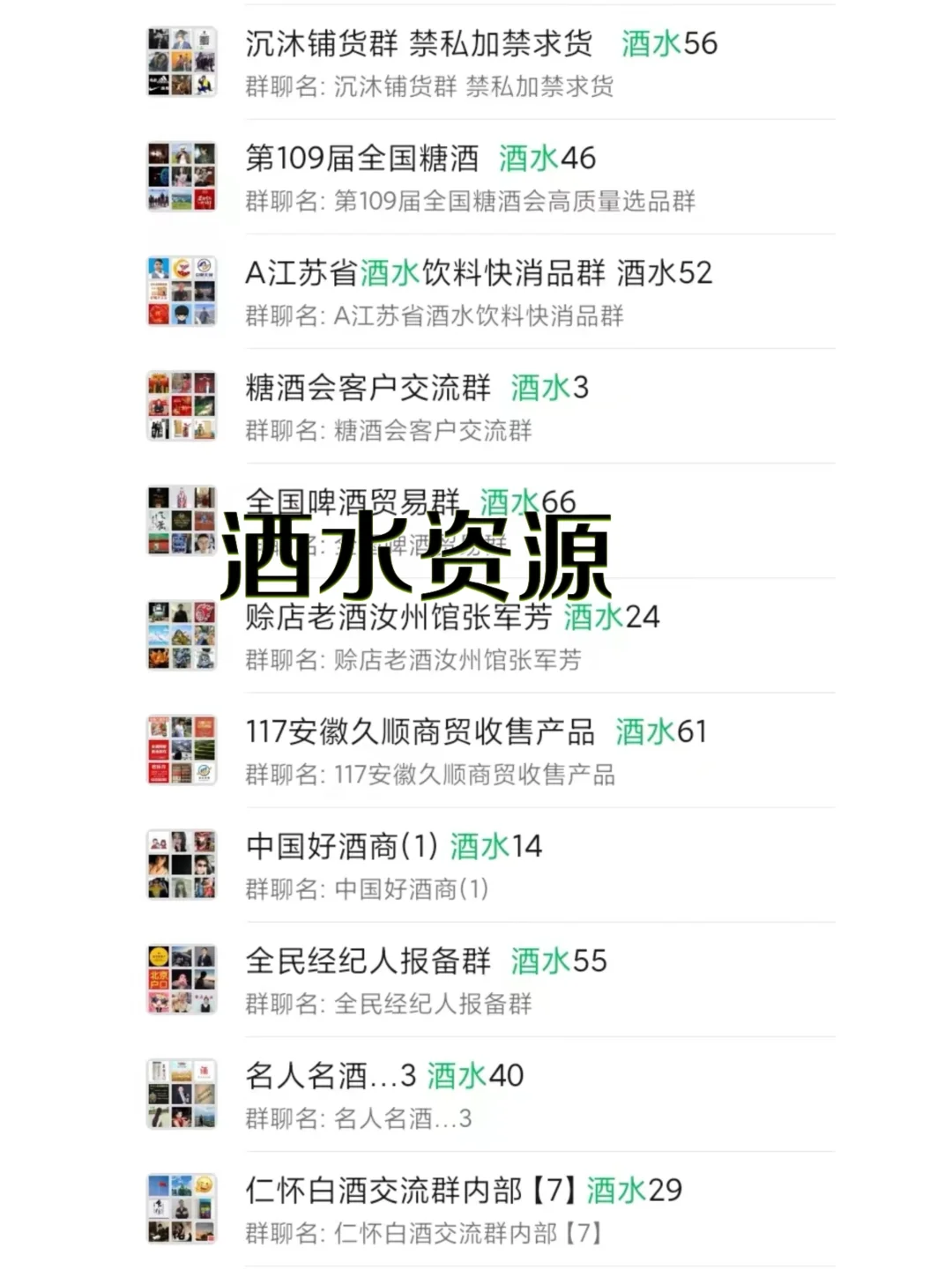 酒水人狂喜！超全行业交流裙合集✨ 货源/人