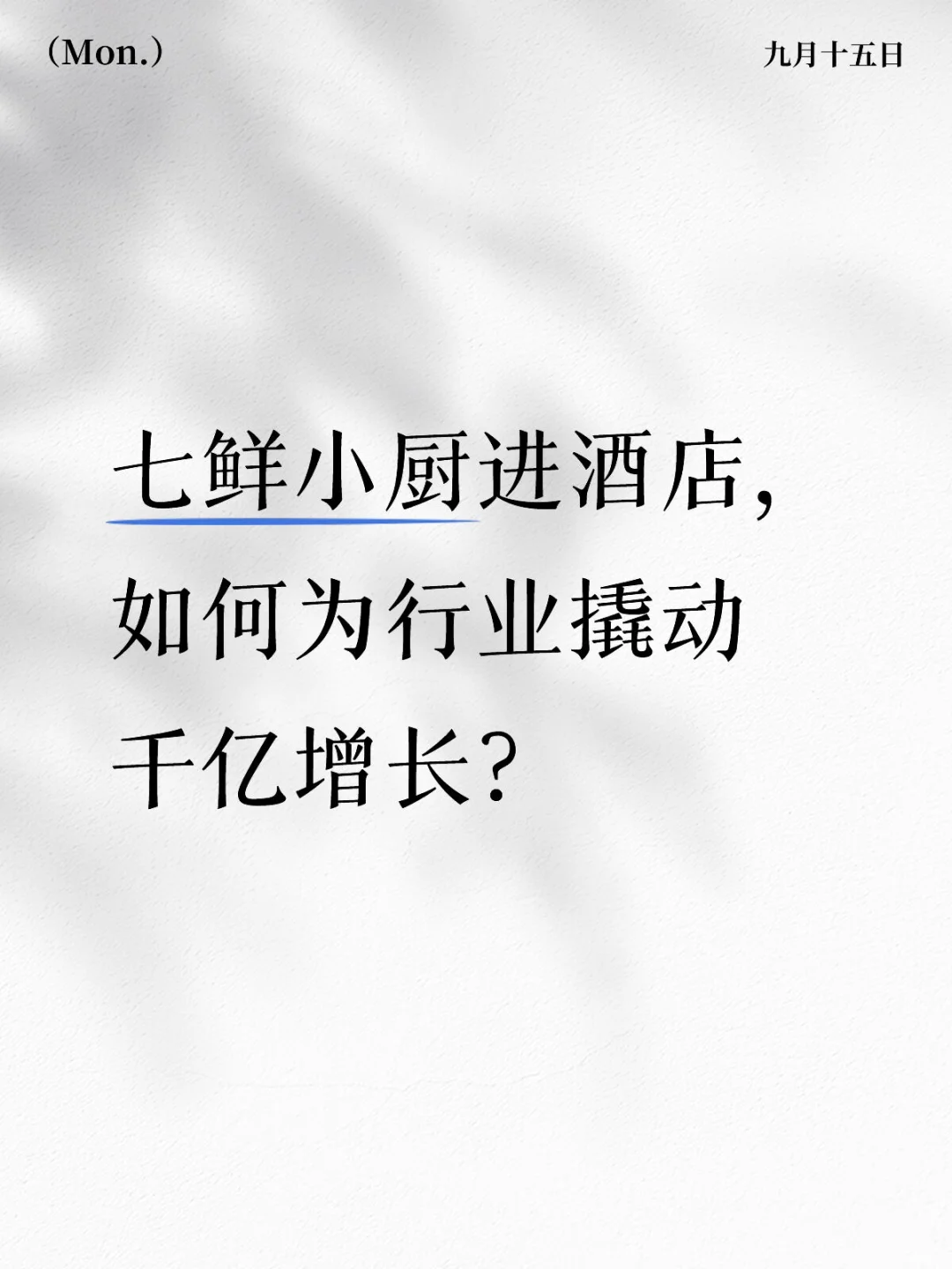 七鲜小厨进酒店，如何为行业撬动千亿增长？