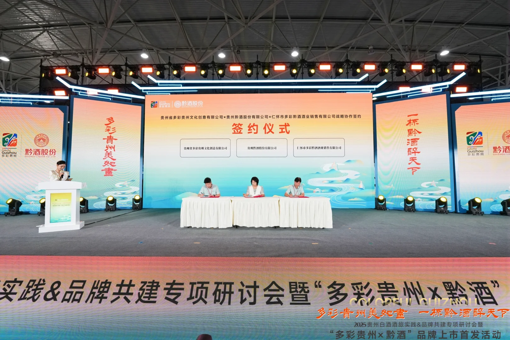 共筑酒旅融合：“多彩贵州x黔酒”品牌首发