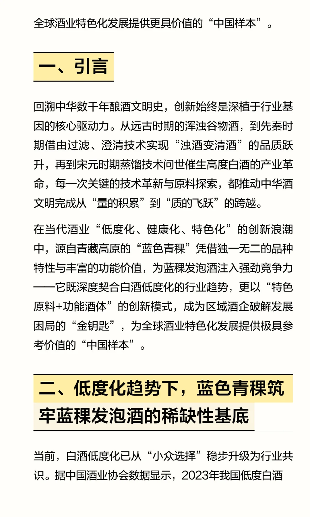 高原青稞赋能：蓝稞发泡酒引领酒业低度化与