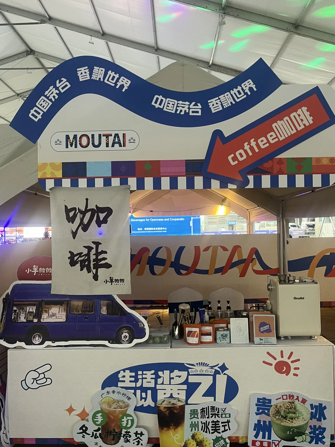 中国酒博会茅台生活节咖啡应援
