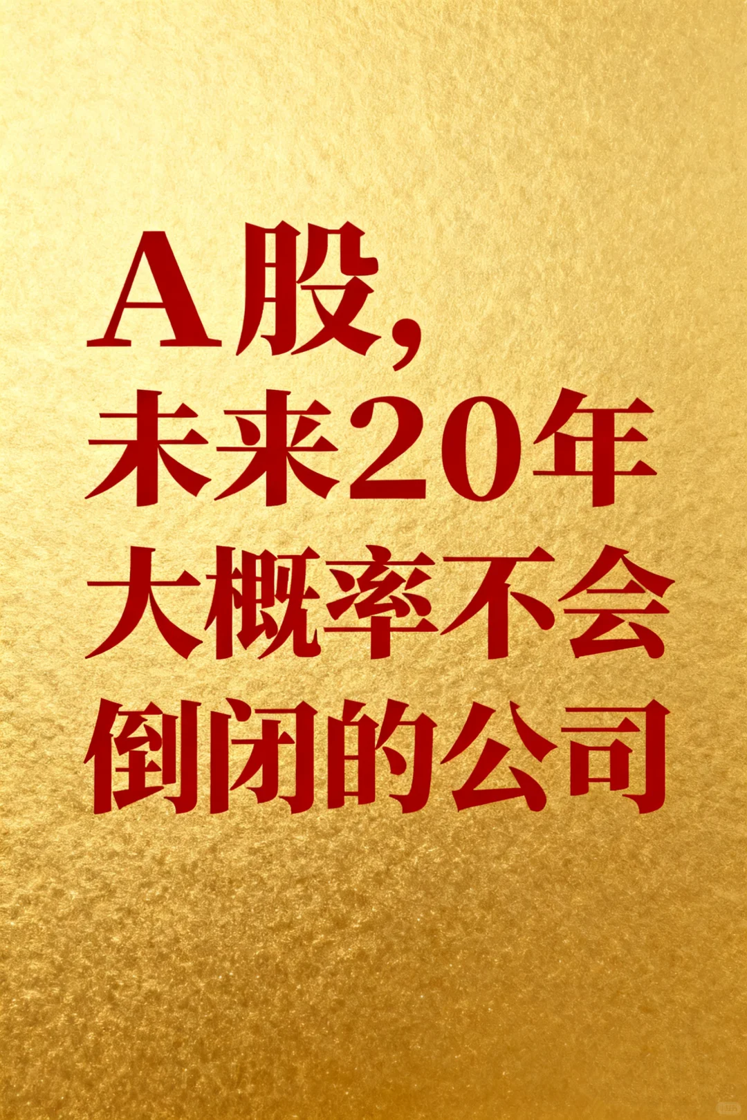 A股，未来20年，大概率不会倒闭的公司！