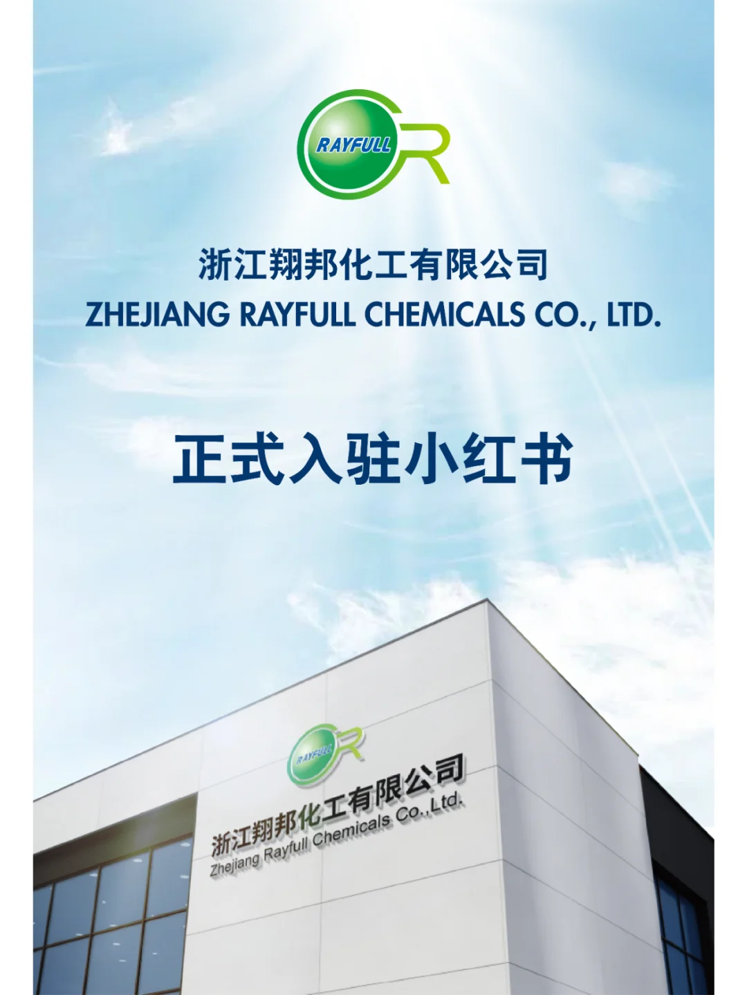 浙江翔邦化工有限公司入驻小红书啦！