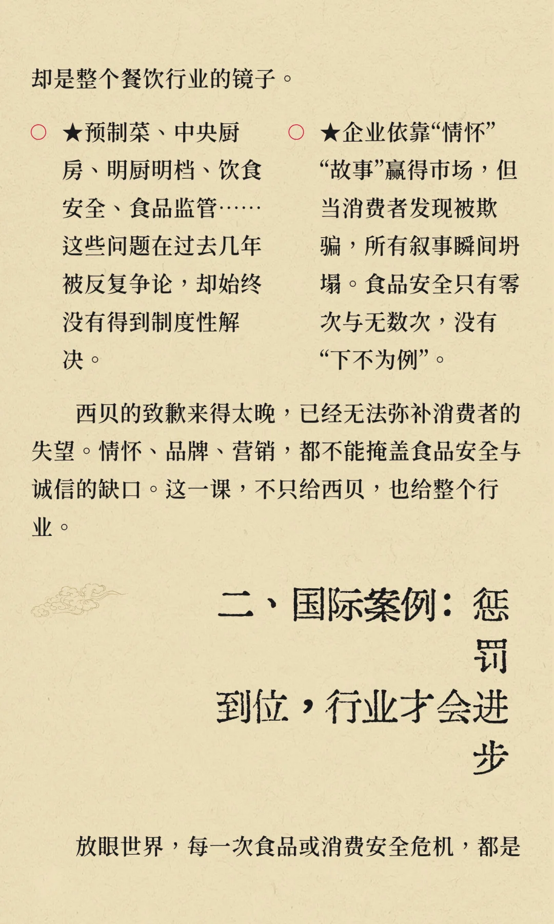 《西贝事件：从企业危机到行业拷问》