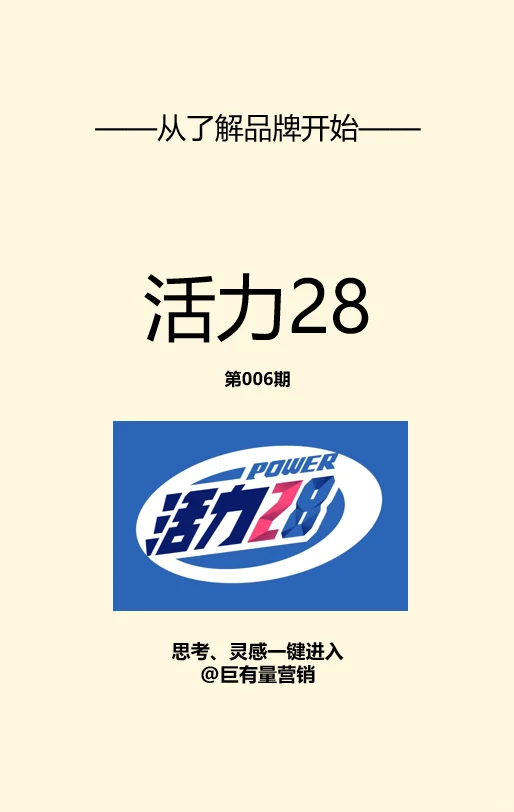 营销从了解品牌开始丨活力28的“翻盘人生”