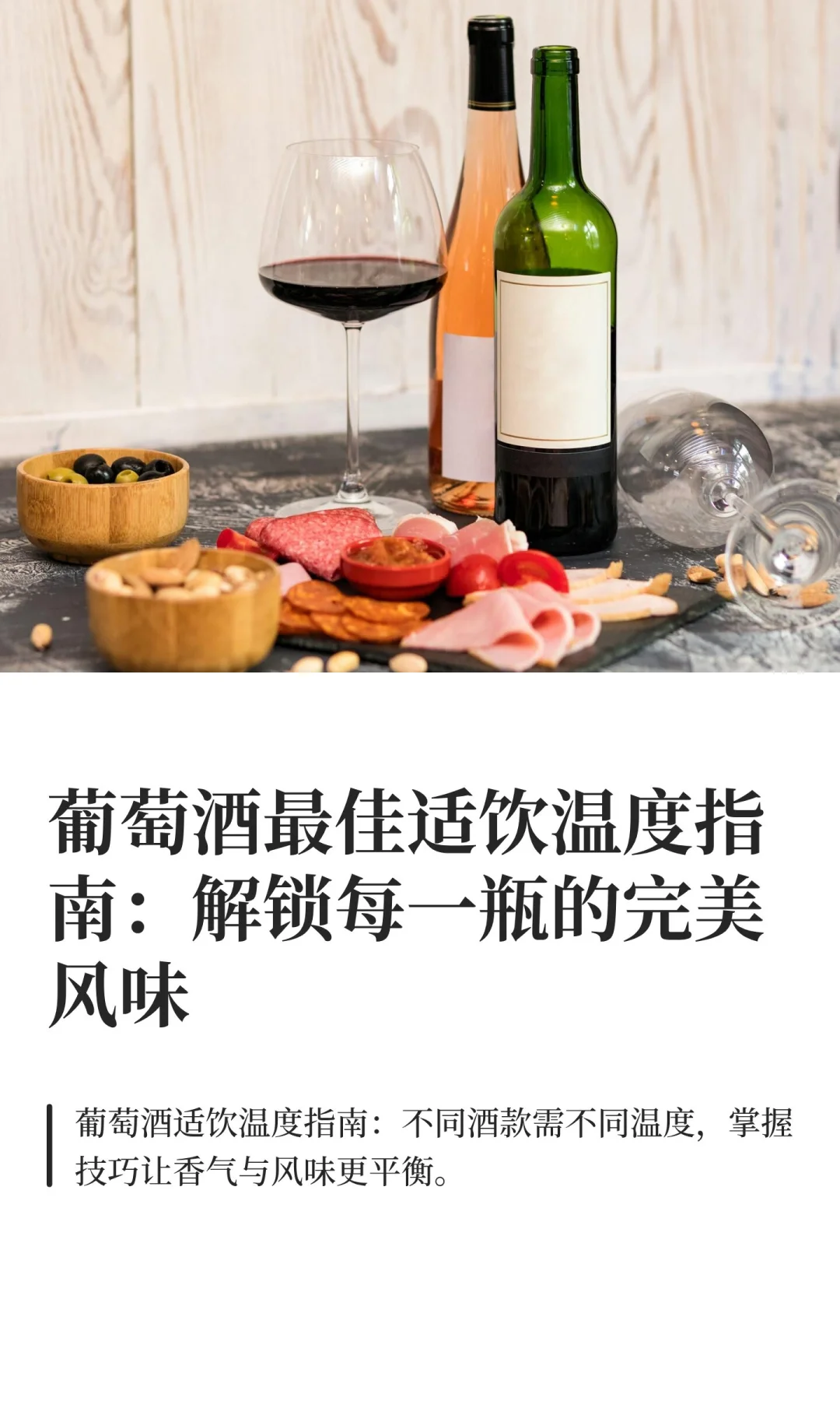 葡萄酒最佳适饮温度指南：解锁每一瓶的完美
