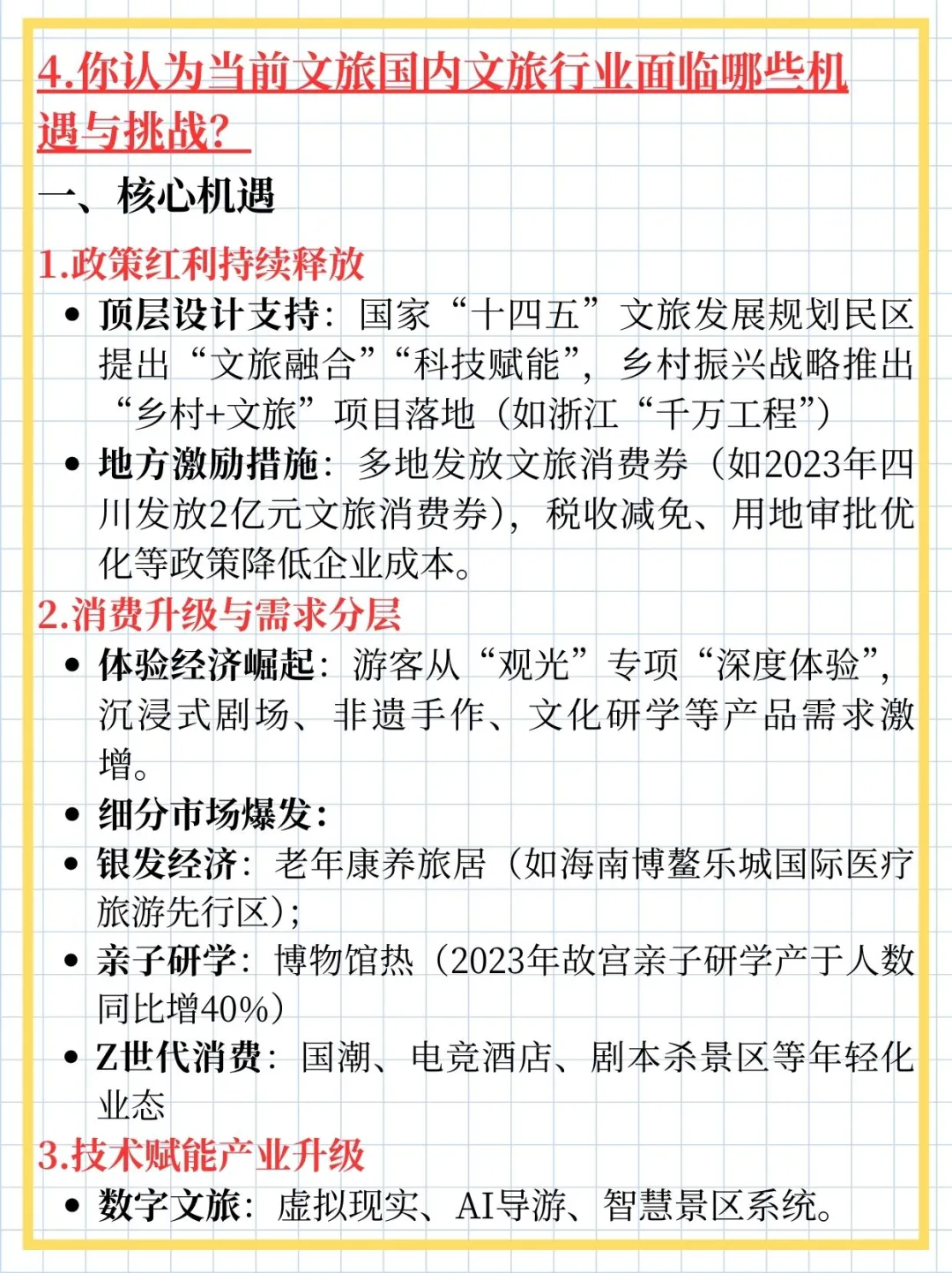 备战面试Day 1|整理了四个与文旅有关的问题