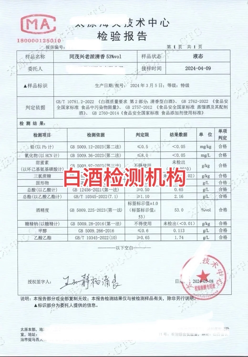 白酒检测报告