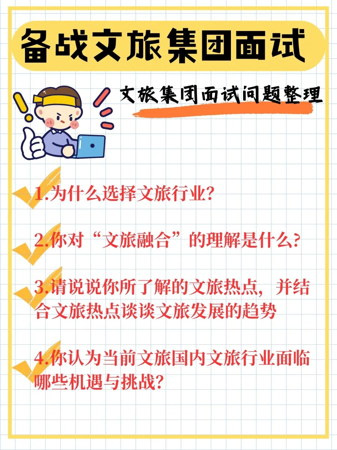 备战面试Day 1|整理了四个与文旅有关的问题