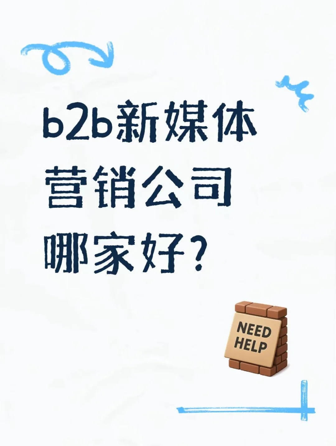 b2b新媒体营销公司哪家好？