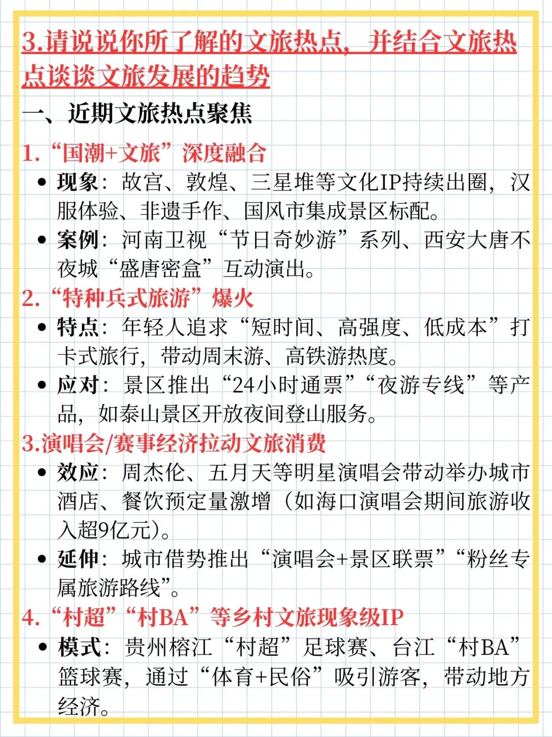 备战面试Day 1|整理了四个与文旅有关的问题