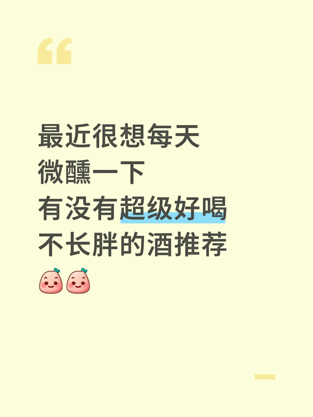 这个世界上就没有好喝的酒！