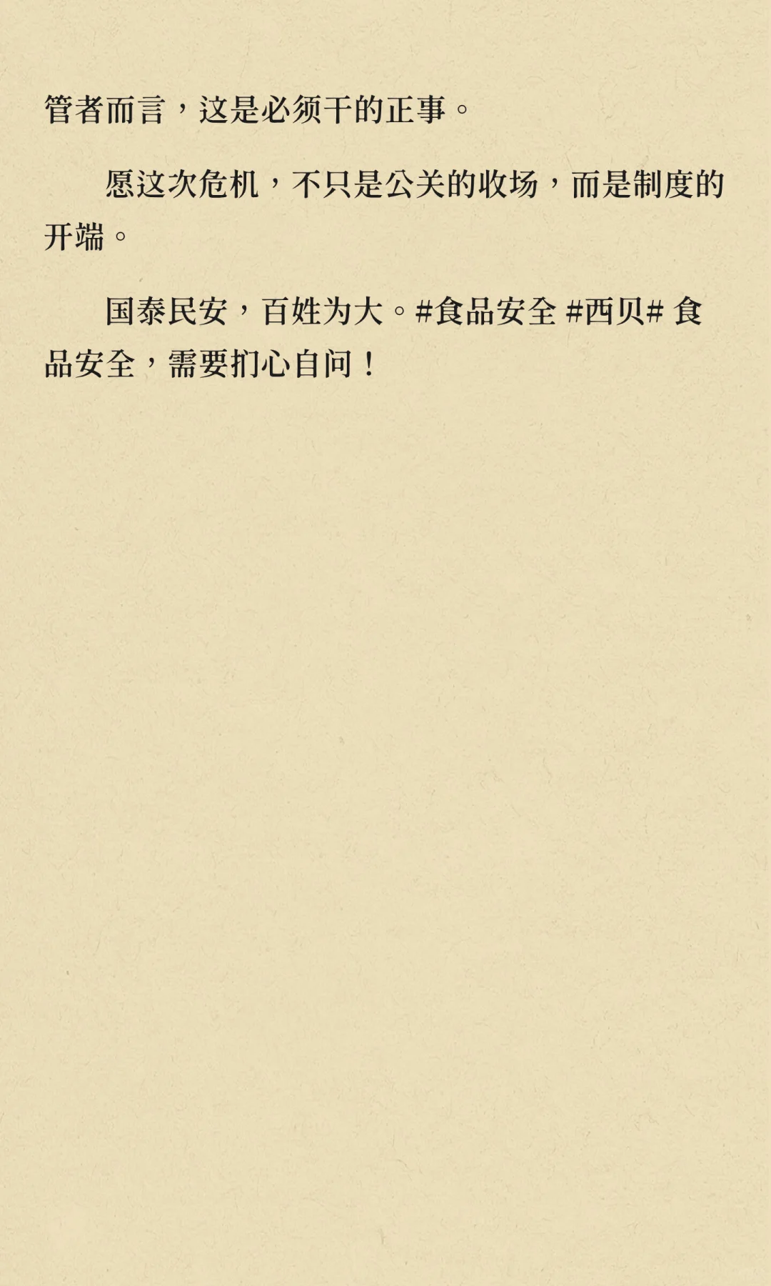 《西贝事件：从企业危机到行业拷问》