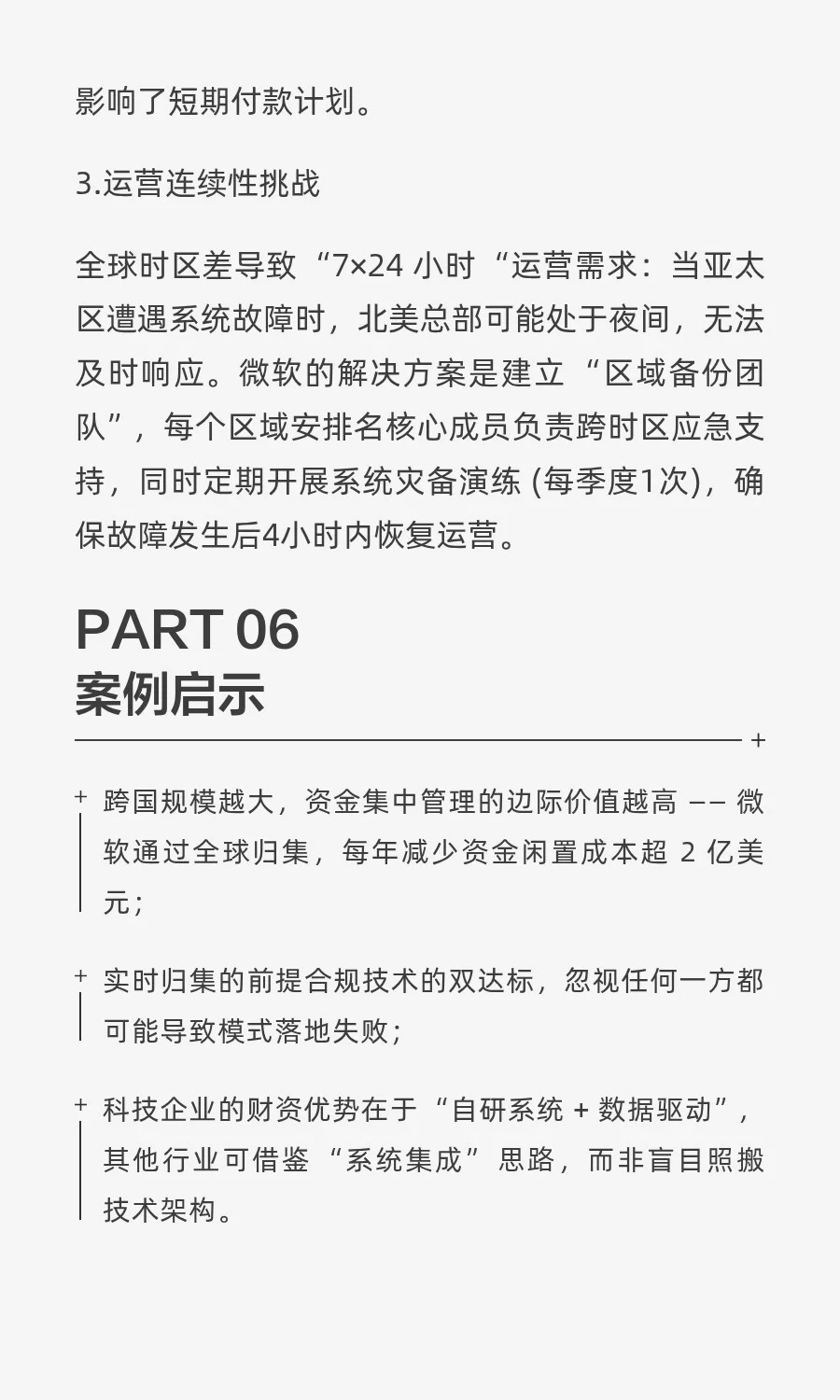 【企业案例· 第8篇】微软全球资金归集？