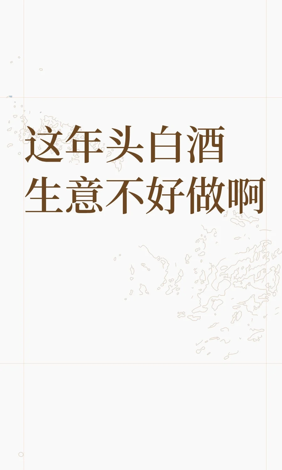 这年头白酒生意不好做啊