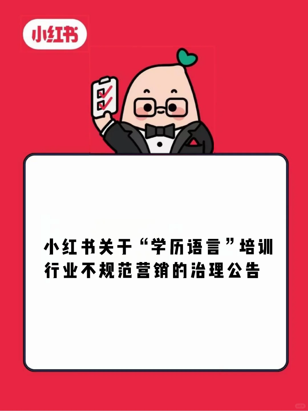 关于“学历语言”培训不规范营销的治理公告
