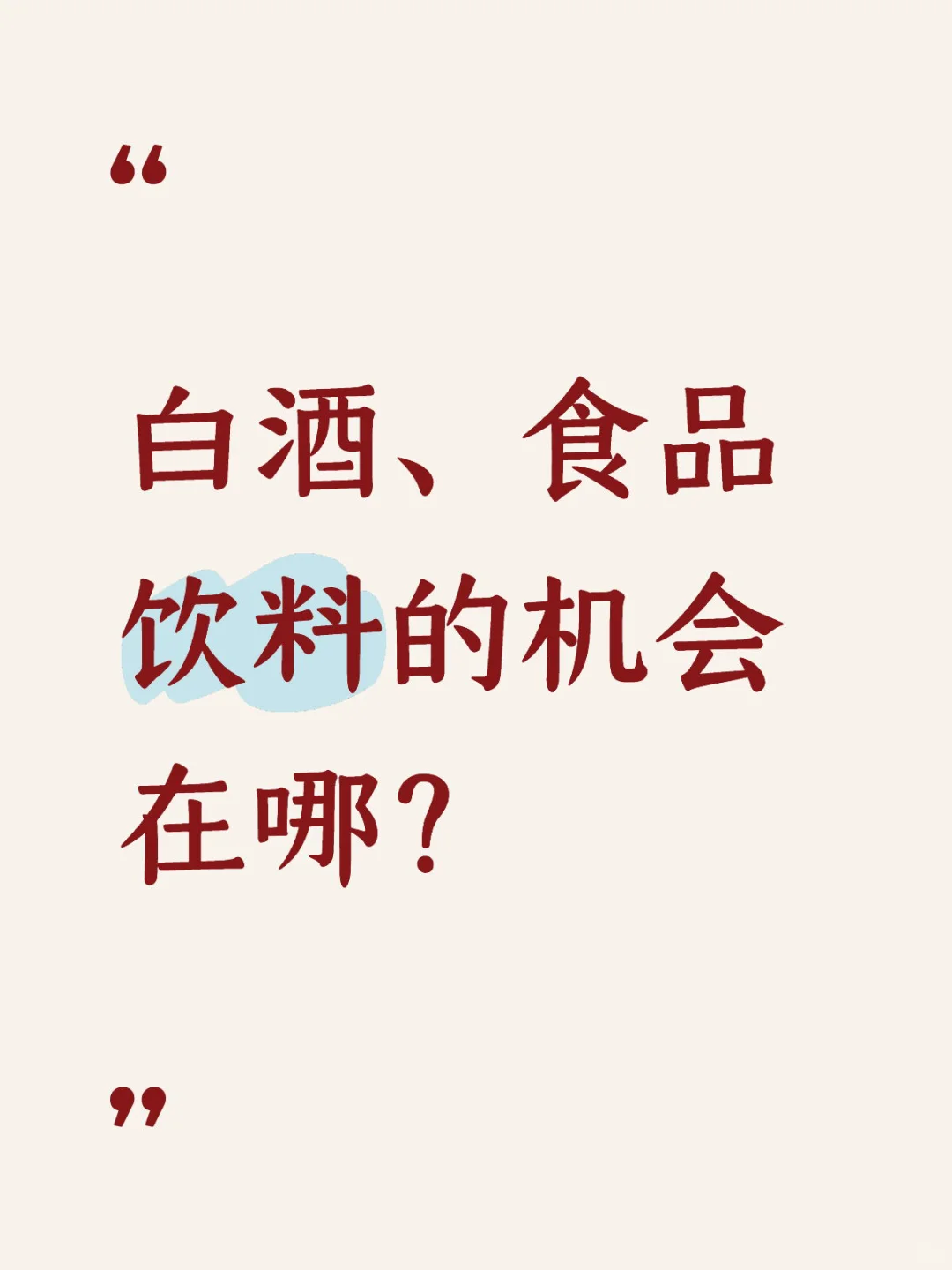 白酒、食品饮料的机会在哪？
