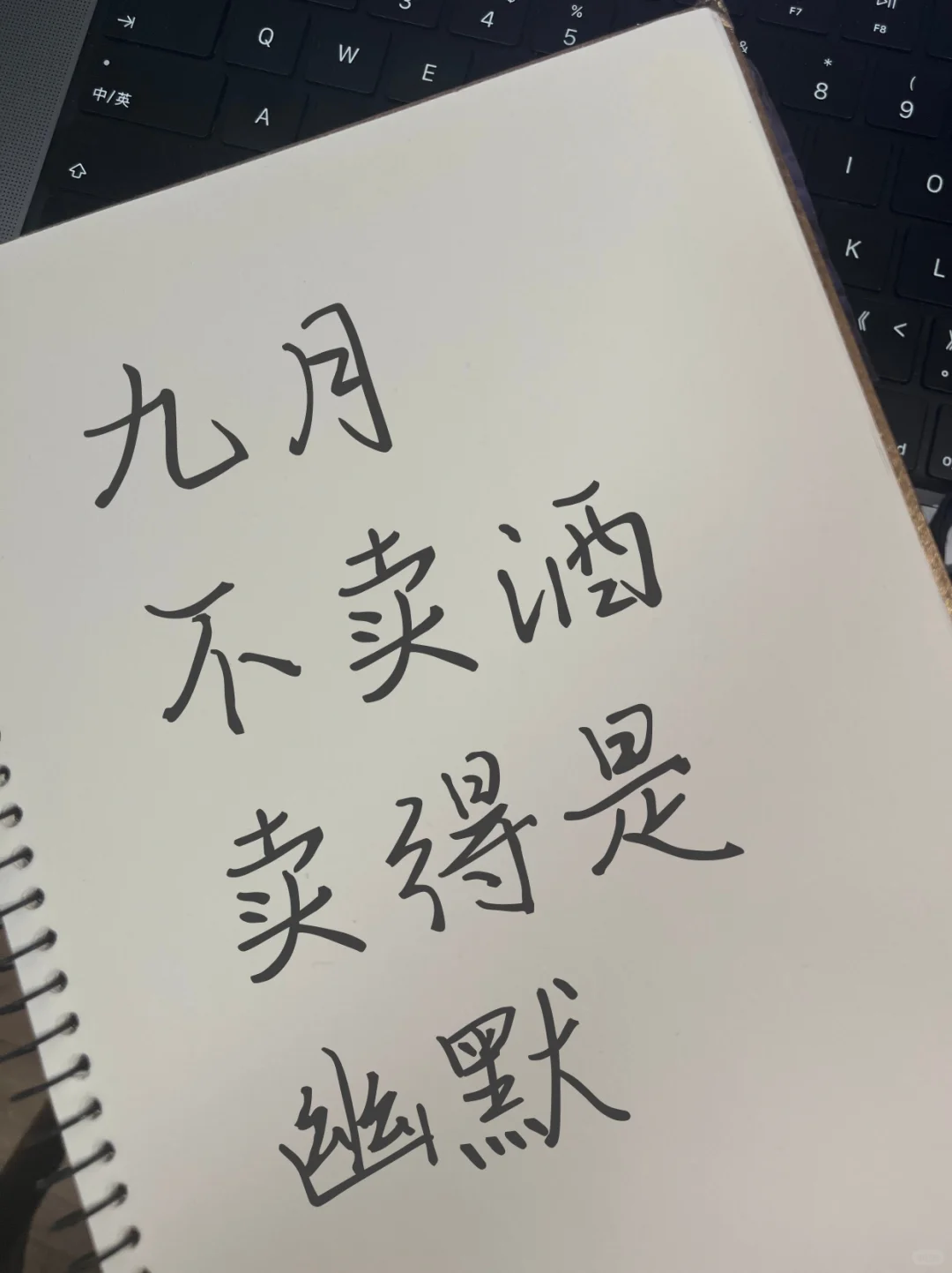 酒文案 | 九月卖得不是酒，是幽默