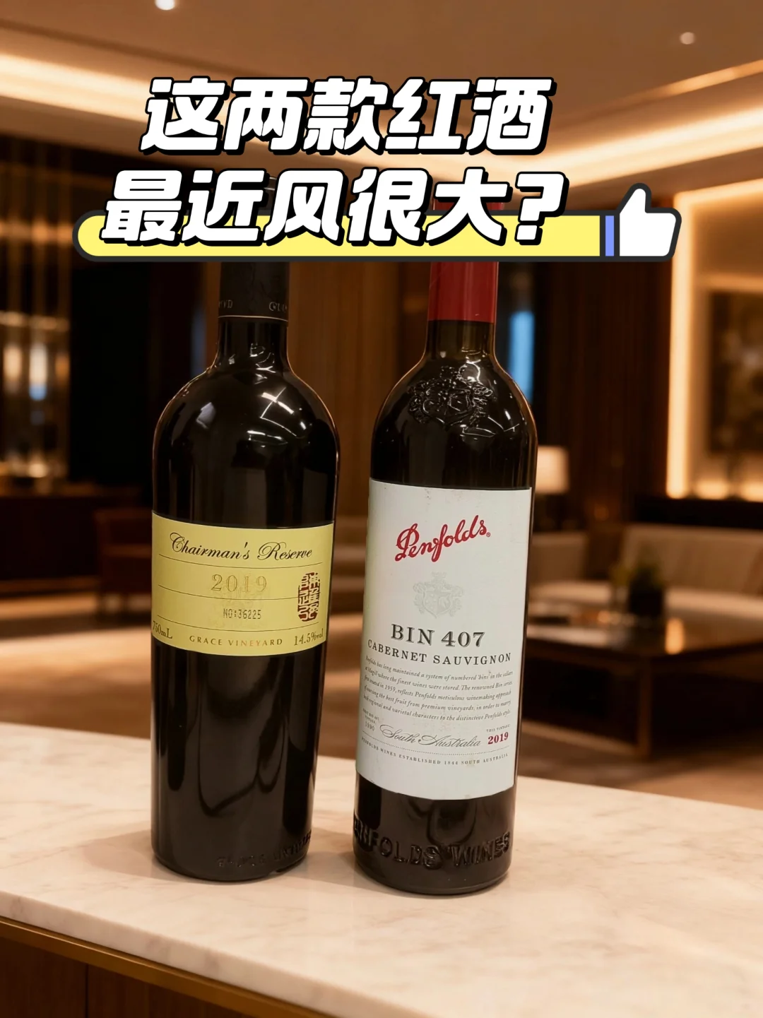 说说最近风很大的两款品鉴级葡萄酒！