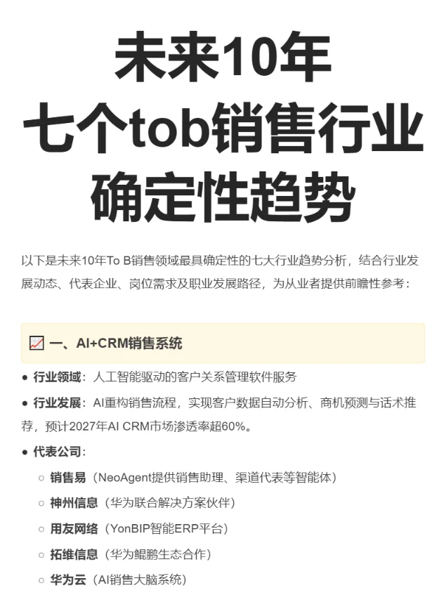 未来10年 七个tob销售行业 确定性趋势