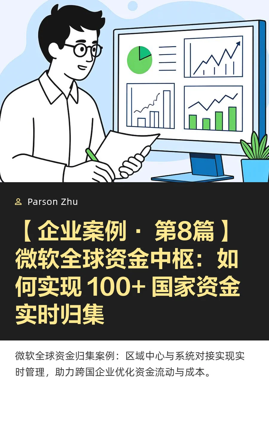 【企业案例· 第8篇】微软全球资金归集？