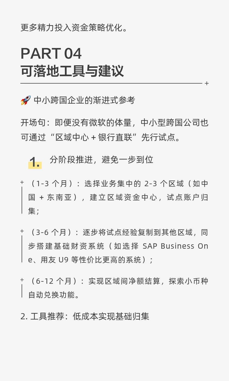 【企业案例· 第8篇】微软全球资金归集？