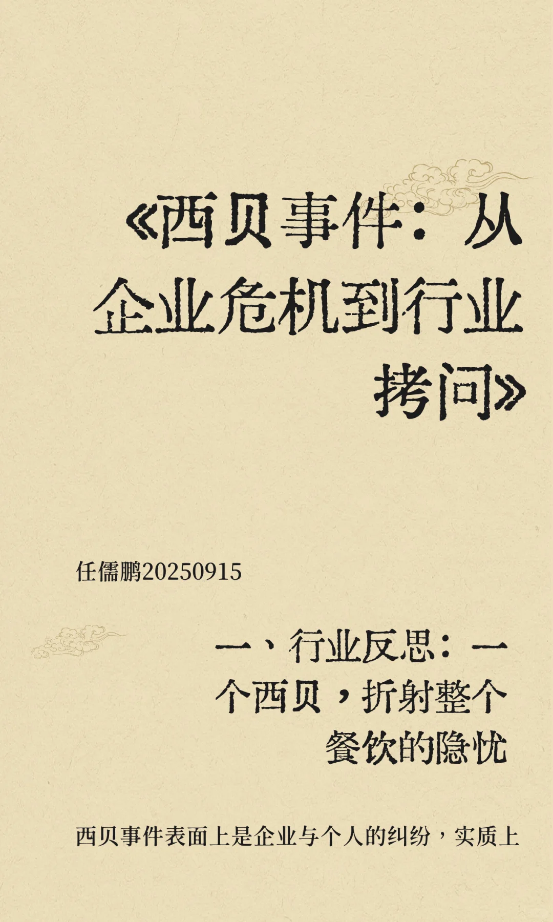 《西贝事件：从企业危机到行业拷问》