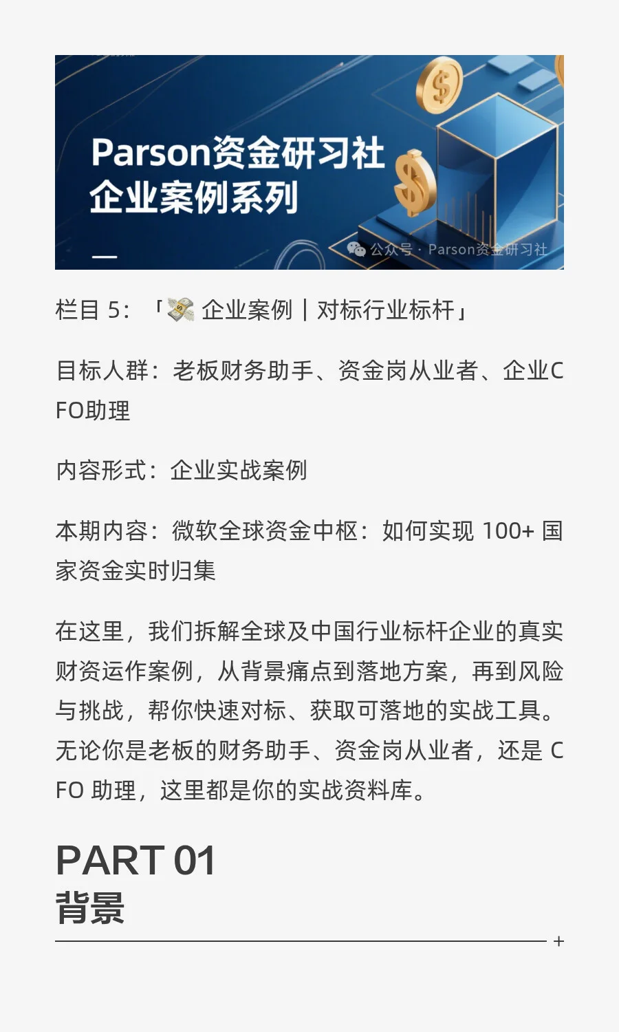 【企业案例· 第8篇】微软全球资金归集？