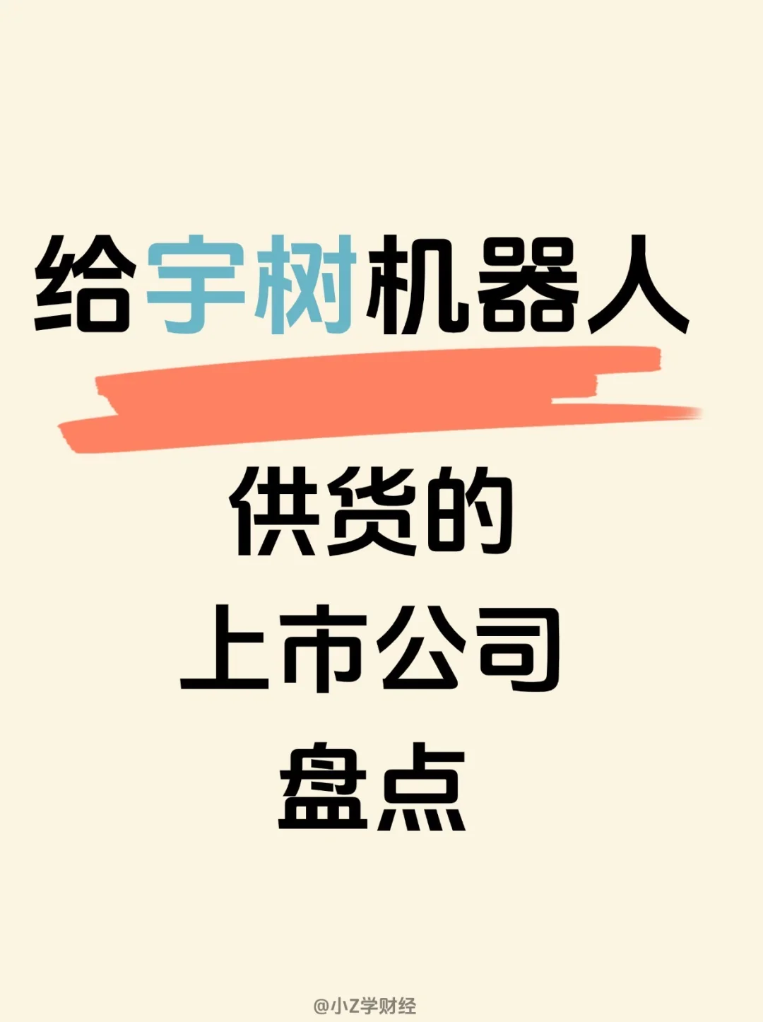 宇树科技供应商-公司全梳理❗