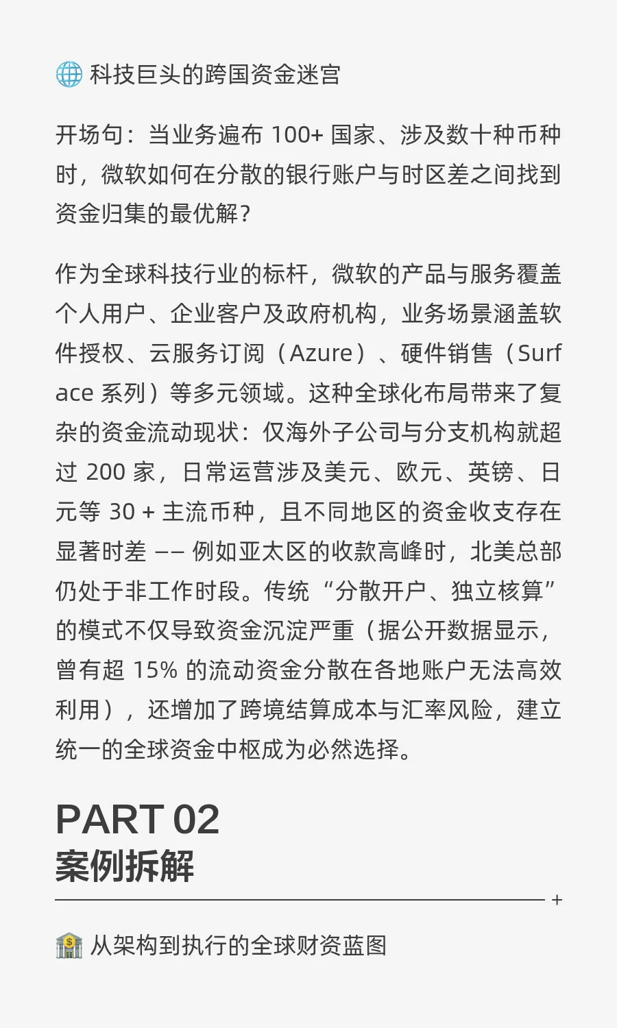 【企业案例· 第8篇】微软全球资金归集？