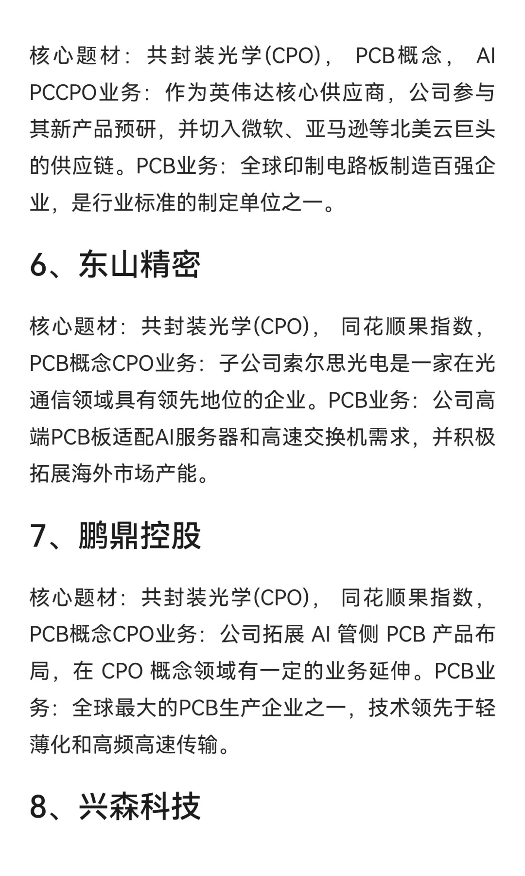 PCB+CPO概念，八大金刚代表公司一文全解析
