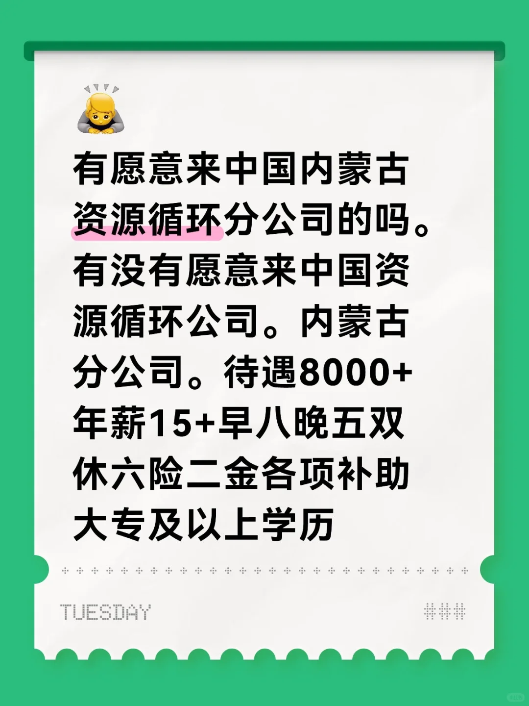 有愿意来中国内蒙古资源循环分公司的吗。