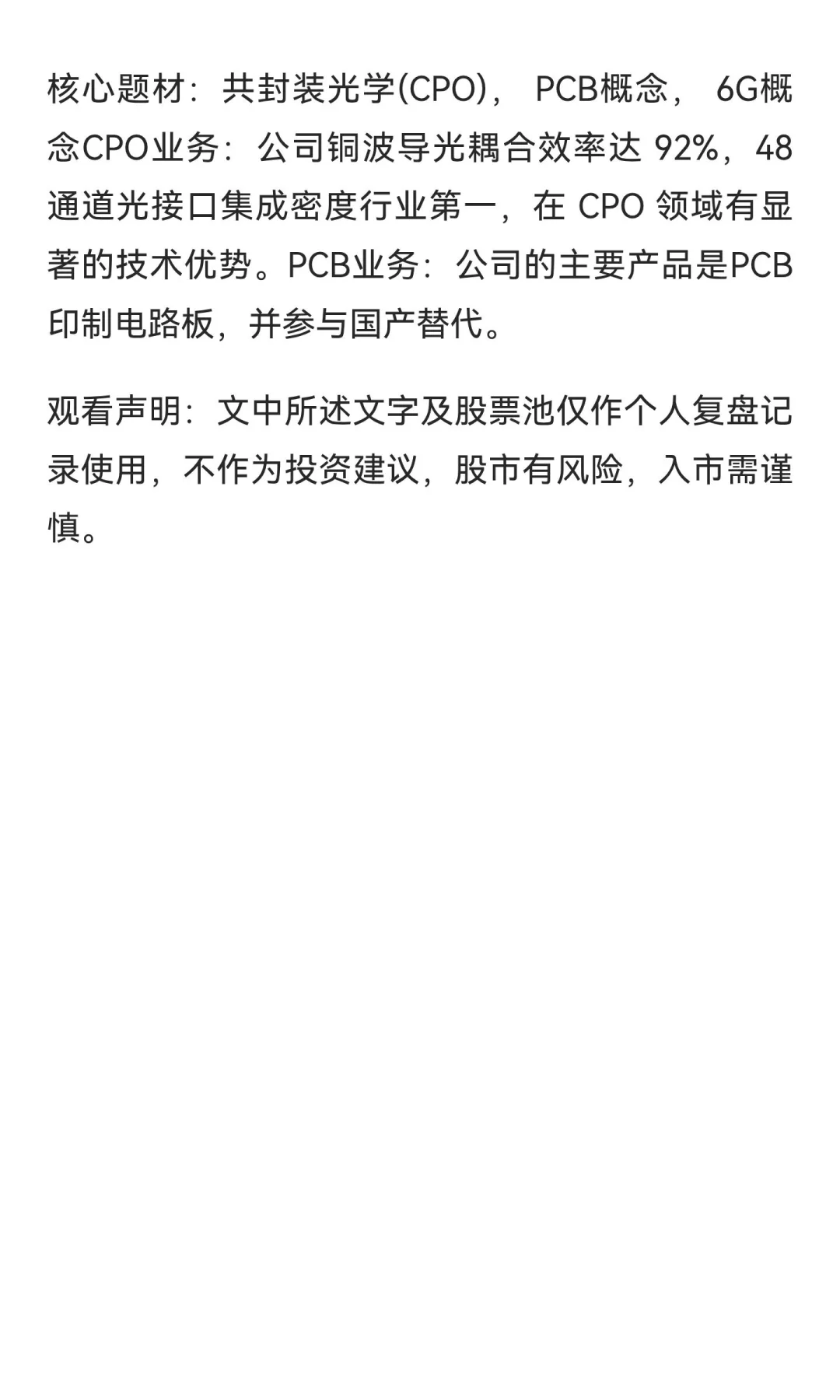 PCB+CPO概念，八大金刚代表公司一文全解析