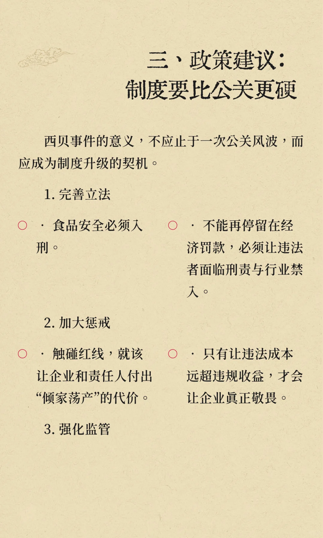 《西贝事件：从企业危机到行业拷问》