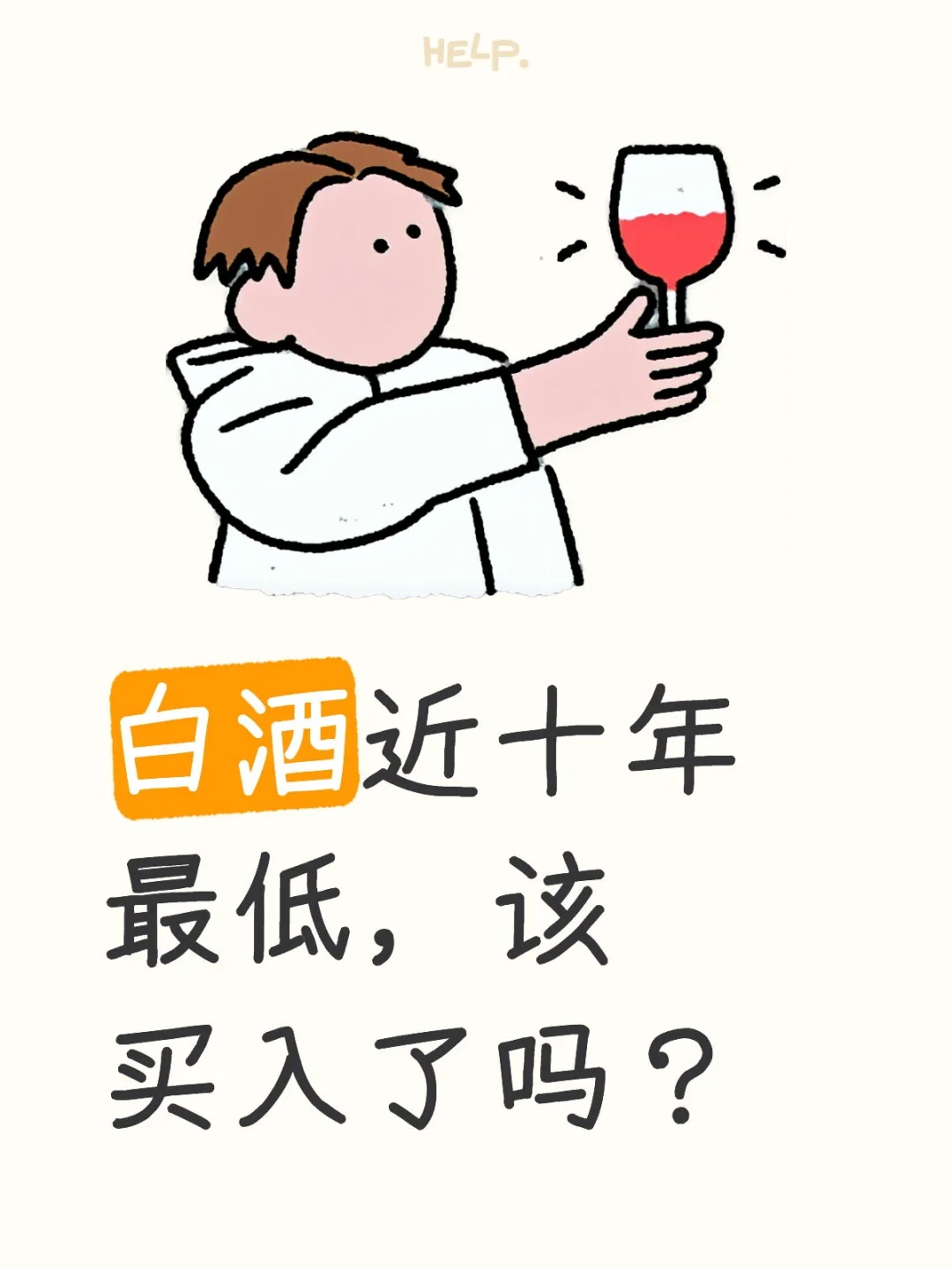 白酒近十年最低，该买入了吗？
