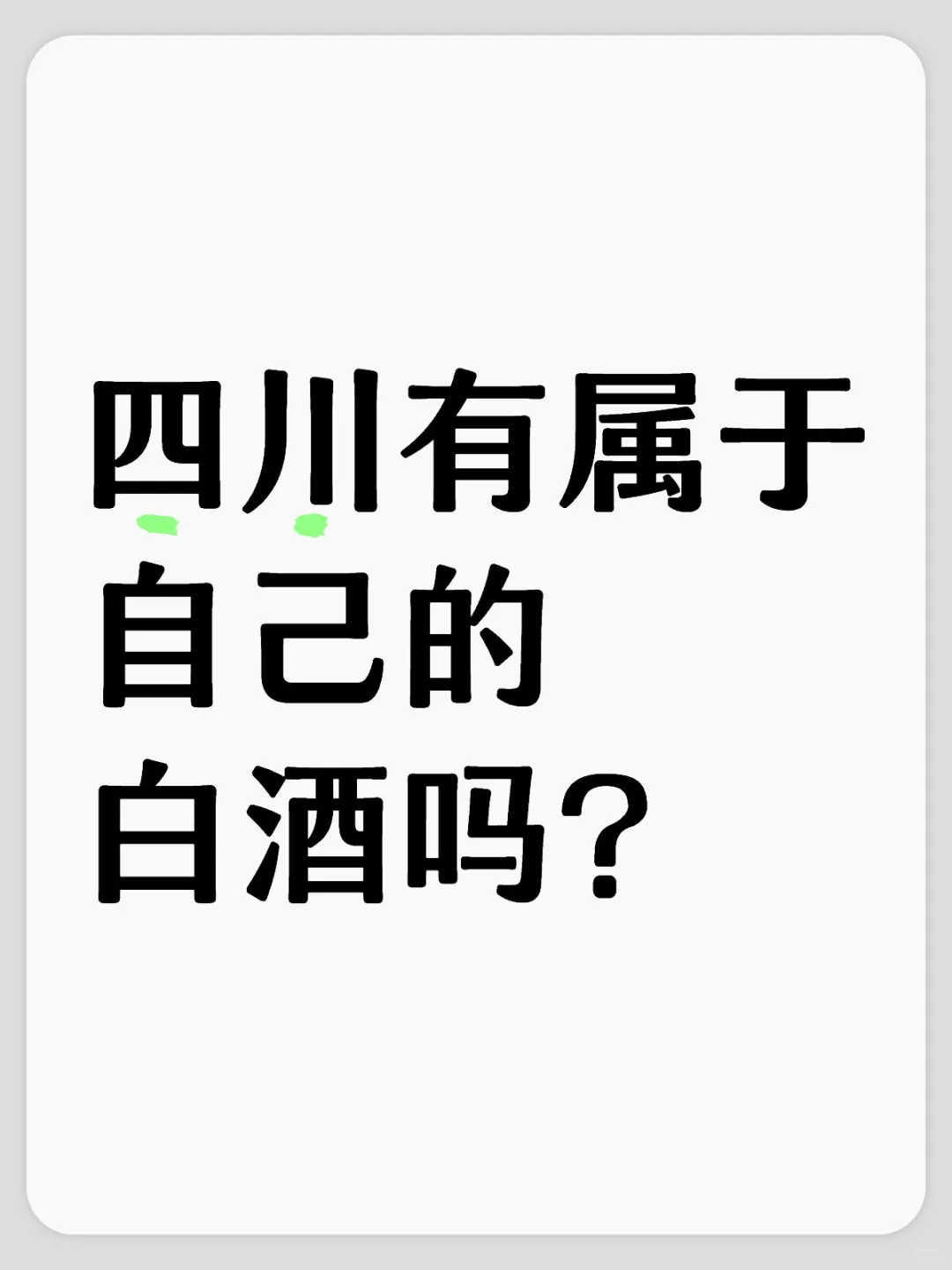 四川有属于自己的白酒吗？