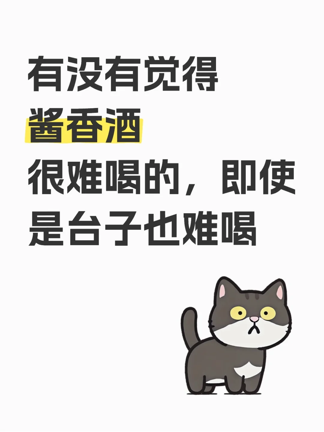 酱香难喝