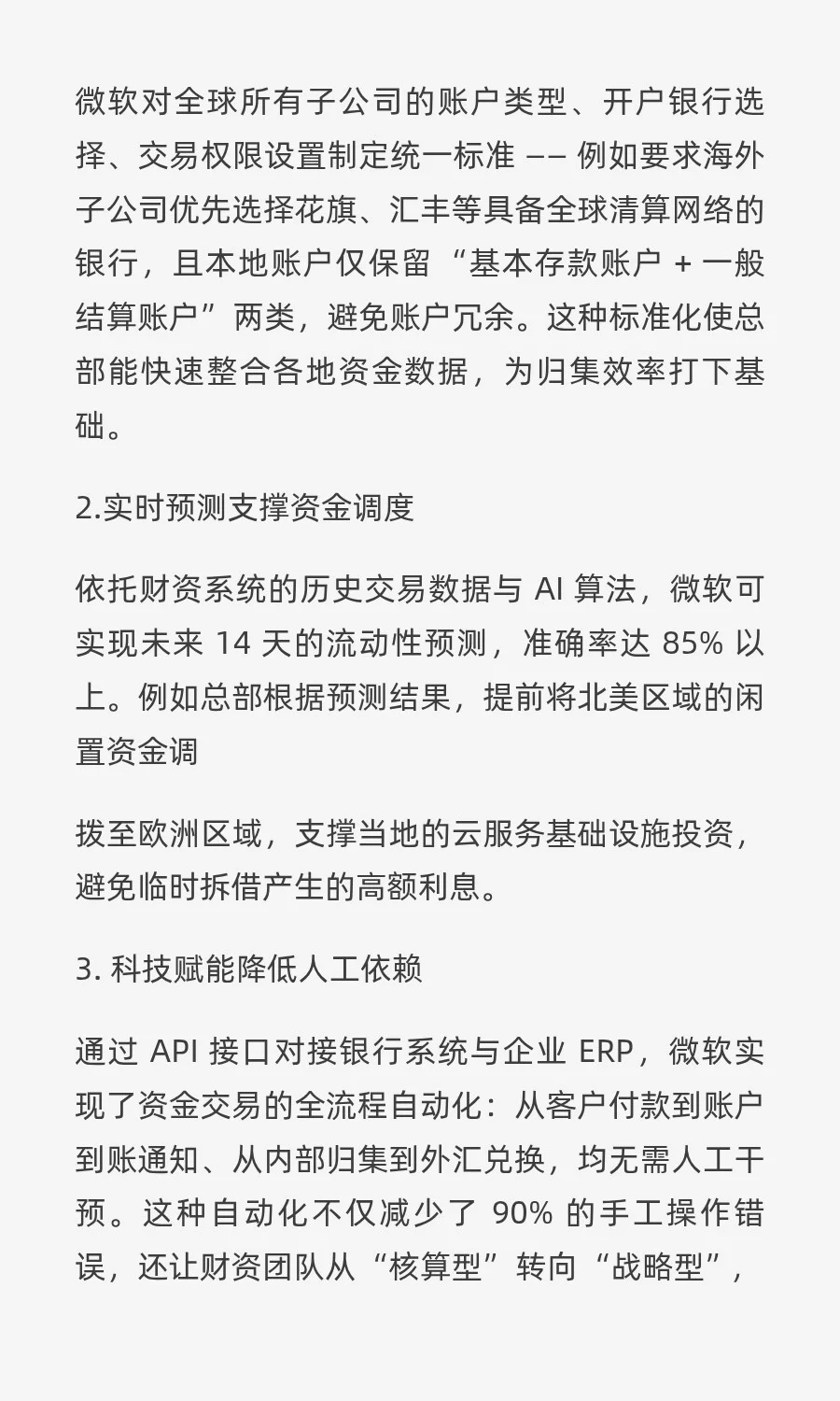 【企业案例· 第8篇】微软全球资金归集？