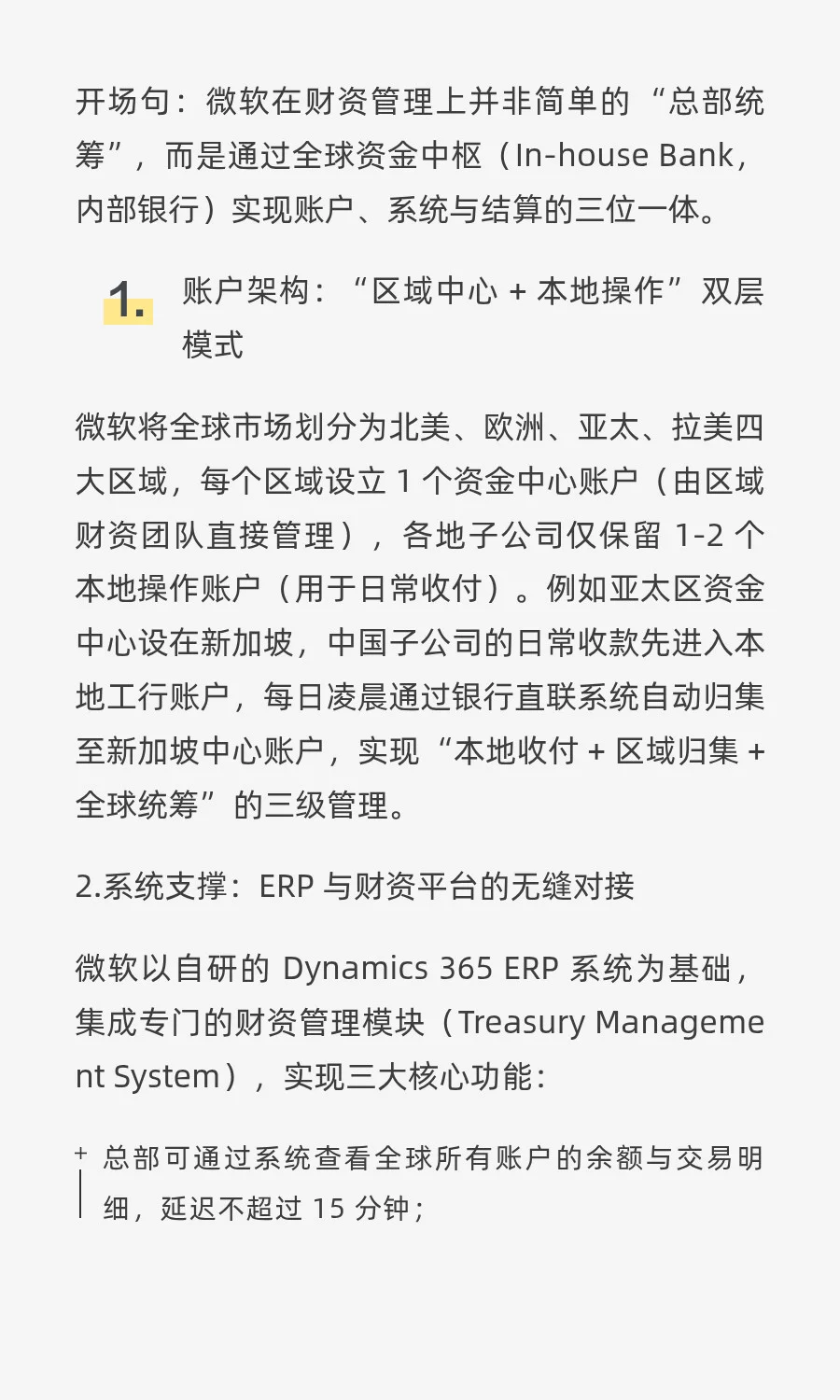 【企业案例· 第8篇】微软全球资金归集？