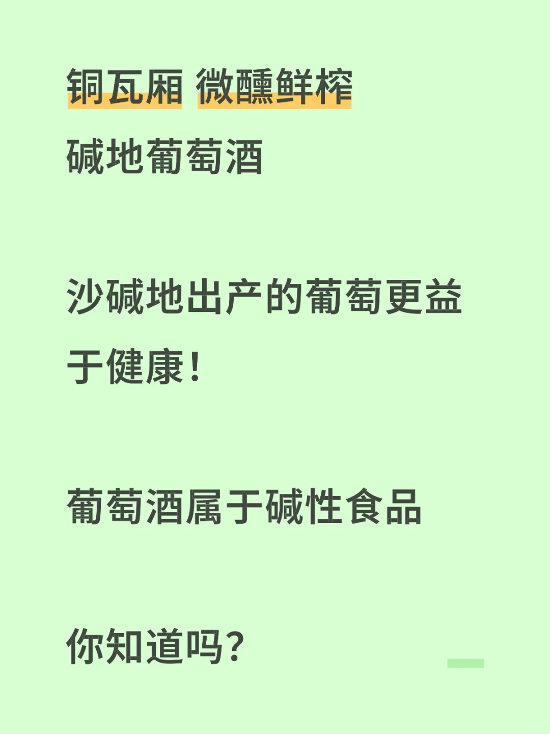 铜瓦厢 10°微醺鲜榨 碱地葡萄酒