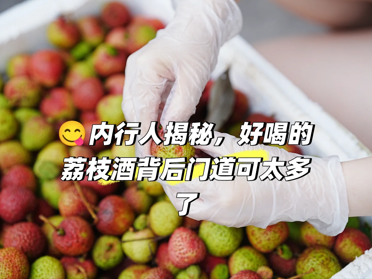 ?行业揭秘❗别再花冤枉钱喝香精荔枝酒了