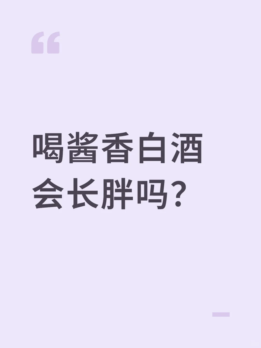 喝白酒会变胖？