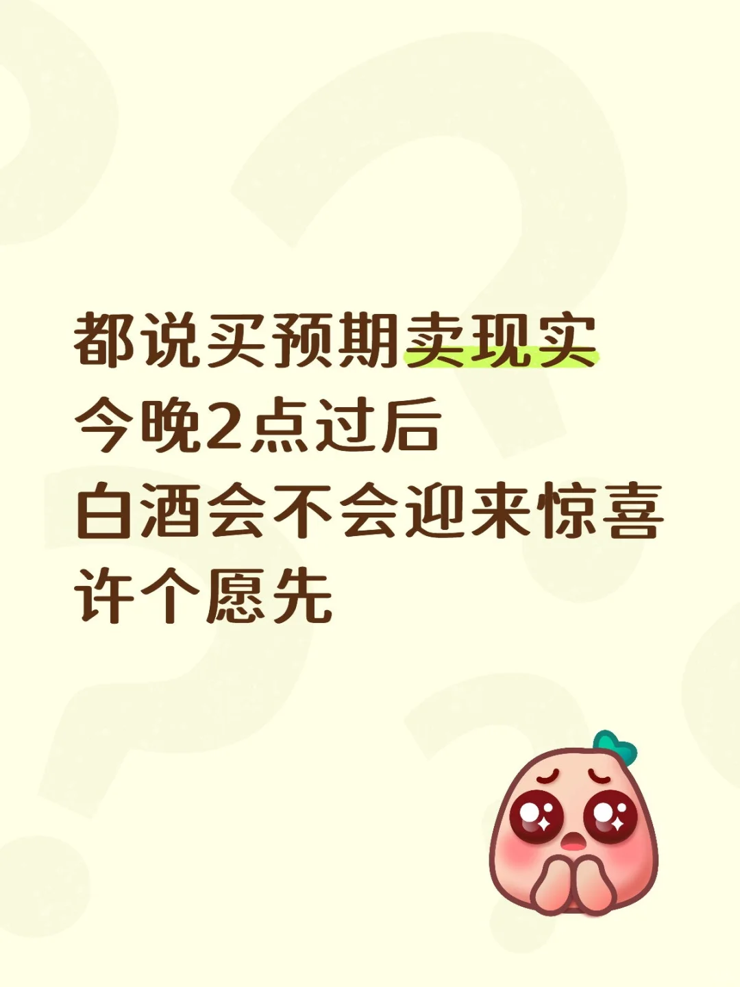 白酒快快长大