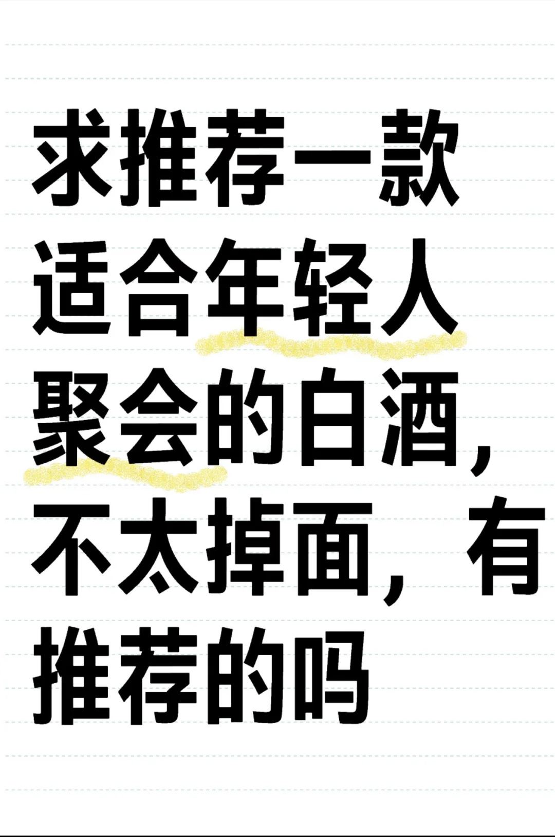 要求推荐一款适合年轻人聚会的白酒