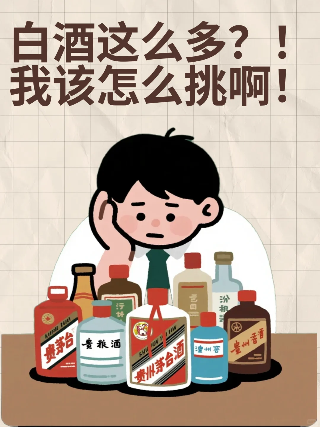 白酒该怎么挑啊？