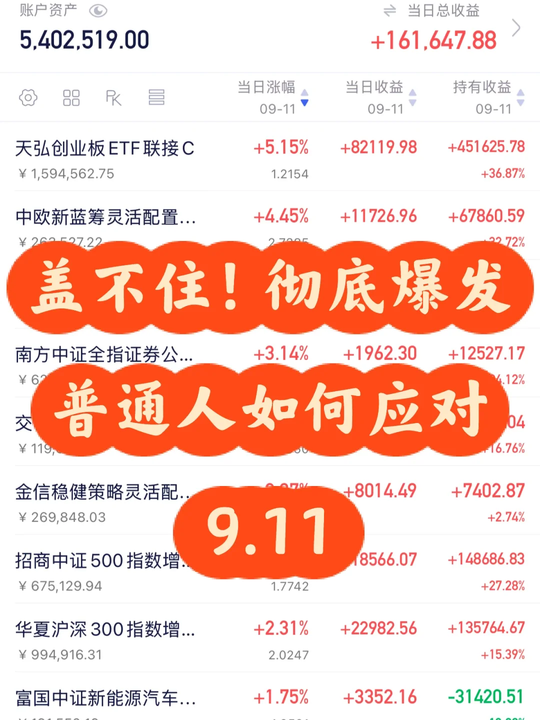 9.11 ?喷发了，但该如何接住这泼天富贵？